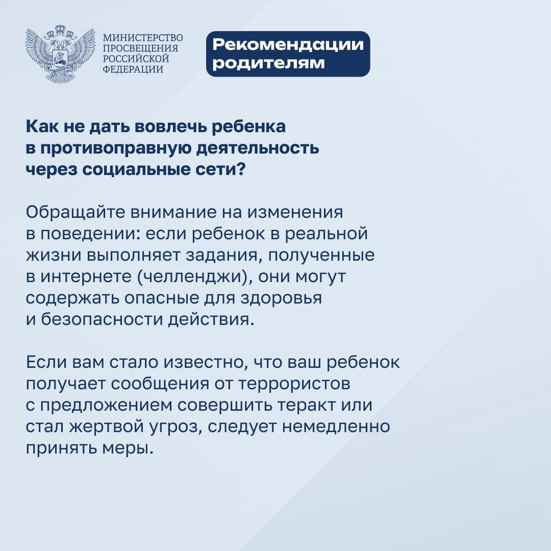 Как не дать вовлечь ребенка в противоправную деятельность через социальные сети?.