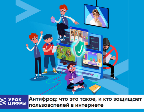 В МБОУ «Антоньевская СОШ» прошел открытый «Урок цифры» по теме «Антифрод: что это такое, и кто защищает пользователей в интернете»..